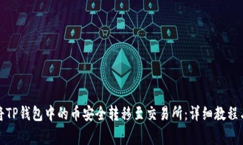 优质如何将TP钱包中的币安全转移至交易所：详细教程与注意事项