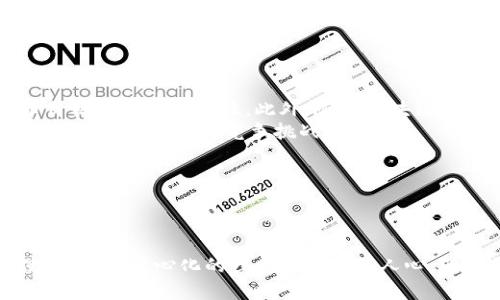 比特币与区块链：去中心化时代的货币革命

比特币, 区块链, 去中心化, 加密货币/guanjianci

---

引言
随着科技的迅猛发展，金融领域也经历了数次巨变。在这一系列的变化中，比特币和区块链技术无疑是最引人注目的。自2009年比特币问世以来，去中心化的理念逐渐渗透到人们的生活中，影响着我们对货币的认识和使用方式。本文将深入探讨比特币与区块链的关系，分析去中心化给金融体系和社会带来的影响。

---

第1部分：比特币的基础与起源
比特币（Bitcoin）是一种以去中心化为基础的数字货币，由一位化名为中本聪（Satoshi Nakamoto）的人士在2009年提出。比特币的设计宗旨是为了摆脱传统金融体系的约束，通过基于区块链技术的点对点网络实现安全的交易。
截止至目前，比特币已成为最具代表性的加密货币之一，其独特之处在于其有限的供应量。根据比特币的设计，总量为2100万枚，这使得比特币被视为一种“数字黄金”，并成为许多人财富储存的一种方式。

---

第2部分：区块链技术详解
区块链是一种分布式账本技术，所有的交易都被记录在一个公开的账本上，且不易篡改。区块链的核心特性在于其去中心化和透明性，确保了数据的安全性和可信度。每个区块中包含一些交易信息，这些区块通过密码学技术链接在一起，形成链条。
这一技术不仅在金融领域具有广泛的应用潜力，比如数字货币交易、智能合约等，也在其他行业，如供应链管理、医疗健康、版权保护、政府公信力等方面展现出强大的技术优势。

---

第3部分：去中心化的影响
去中心化概念的提出，本质上是为了减少对中心化权威的依赖，创新者希望人们能更自主地管理自己的资产和信息。比如在比特币的体系中，用户无需依赖银行等金融机构，而是可以直接通过网络进行交易，提升了交易的效率和安全性。
去中心化的影响不仅限于金融领域，也扩展至社交平台、数据存储、内容创作等多个方面，将人们从信息孤岛中解放出来，使每个人都成为自己数据的主宰，从而推动了一场“去中心化”的革命。

---

第4部分：比特币市场的现状与未来展望
比特币自问世以来，其价格波动不定，曾经历数次大幅上涨和下跌。其市场现状受多种因素影响，包括市场供求、监管政策、投资者心理等。尽管如此，许多人仍持乐观态度，认为比特币的未来将更加光明，尤其是在通货膨胀、全球经济不确定性增大的背景下。
比特币作为一种资产，吸引着越来越多的投资者和机构的关注。越来越多的商家开始接受比特币支付，使其逐渐从理论走向实际应用。未来的比特币市场，可能会随着技术的不断进步以及用户的逐步扩大而更加成熟。

---

相关问题拆解

问题1：比特币如何运作？
比特币的运作机制主要依赖于区块链技术，所有比特币交易都会被广播到网络中的每一个节点。矿工通过计算复杂的数学题来验证交易，保证交易的合法性，并将这些交易打包成一个新的区块。 
成功验证后，矿工会将该区块添加到区块链上，并获得一定数量的比特币作为奖励。这一过程被称为“挖矿”。比特币网络的去中心化使得任何人都可以参与到这一系统中，也大大降低了单一方发生欺诈的可能性。
比特币的交易过程简单而高效，用户只需使用数字钱包，即可通过网络发送和接收比特币，整个过程在几分钟内就能完成，且几乎没有中介费用。

---

问题2：区块链技术和比特币的关系是什么？
区块链是比特币的基础技术，与比特币密切相关。可以说，区块链技术的出现使比特币这一概念得以实现。区块链具备去中心化、安全、透明的特性，恰恰满足了比特币作为数字货币的需求。
比特币的安全性和可信度来源于区块链的算法和网络架构。由于所有交易都保存在去中心化的网络中，黑客难以篡改或伪造数据。然而，区块链的应用并不仅限于比特币，它的潜力在许多其他领域也逐渐显现，包括智能合约、版权保护、供应链管理等，这些都表明区块链技术是一项独立而重要的创新。

---

问题3：去中心化的优势与挑战是什么？
去中心化的优势主要体现在提升安全性、降低成本和提高效率。在传统金融体系中，交易需要依靠中介机构，增加了时间和成本。而在去中心化的系统中，用户可以直接进行交易，减少了中介带来的潜在风险和费用。同时，去中心化降低了数据丢失和系统故障的风险。 
然而，去中心化也面临着诸多挑战。由于缺乏中央权威，一些去中心化系统在用户支持、技术问题和法律合规性等方面可能面临困难。此外，技术门槛使得普通用户在初期接触时可能感到困难，从而减缓去中心化的推广。

---

问题4：比特币的未来会如何发展？
比特币的未来可谓是充满不确定性，但也充满机遇。随着越来越多的机构投资者和企业开始认可比特币，很多分析师预测这将推动比特币价格的进一步上涨。此外，随着区块链技术的成熟，比特币有望在更多的场景中应用，包括跨境支付、资产数字化等。
然而，比特币的未来也受到诸多因素影响，包括政策法规、市场需求、技术演进等。监管政策的变动可能会影响市场的信心，而技术的进步也可能会带来新的竞争挑战。
总之，比特币作为去中心化货币的代表，其道路必然不会平坦，但它仍然是数字货币领域的重要参与者，未来的走向将影响整个金融生态。

---

结论
比特币与区块链的结合为去中心化的货币体系奠定了基础，带来了金融革命的可能性。在这场变革中，人们开始重新审视货币的本质与使用，而去中心化的理念逐渐深植人心。随着更多人和机构的参与，未来或许将诞生更为复杂多样的金融生态，值得我们持续关注。