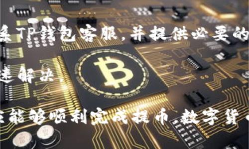   为什么TP钱包提币一直让扫码？解析原因及解决办法 / 
 guanjianci TP钱包, 提币, 扫码, 数字资产 /guanjianci 

TP钱包是一款广受欢迎的数字货币钱包，用户可以在其中安全地存储和管理自己的数字资产。随着其用户数量的增加，也常常会遇到一些使用上的问题，其中“提币一直让扫码”就是一个常见的问题。本文将从多个角度深入分析这一问题的原因，并提供解决方案。

一、TP钱包提币过程中扫码的必要性
首先，理解“为什么提币需要扫码”是非常重要的。扫码提币是出于安全考虑，目的是为了防止用户误操作或受到攻击。

1. 安全性考虑：数字货币交易的不可逆性使得交易安全十分关键。在提币时通过扫码确认收款地址，可以有效降低转账错误或者被恶意攻击的风险。

2. 便捷性：使用扫码的方式可以避免手动输入地址时可能出现的拼写错误，从而确保资金顺利到达指定账户。

3. 防止钓鱼：数字货币行业处于较高的风险之中。许多黑客通过钓鱼网站获取用户的私钥或收款地址，扫码确认能够有效防止此类事件的发生。

二、TP钱包提币时扫码无法完成的常见原因
尽管扫码提币目的良好，然而在实际操作中，却可能会出现一些问题，导致用户无法顺利完成提币。以下是一些常见原因：

1. 网络问题：如果用户的网络连接不稳定，可能导致扫码功能无法正常使用。这种情况下，建议检查网络连接，确保网络稳定后再进行提币。

2. 钱包软件版本过旧：TP钱包时常会进行更新，如果用户使用的是旧版本，可能会导致某些功能，特别是扫码功能无法正常使用。因此，保持软件的最新版本是至关重要的。

3. 设置问题：某些用户的设置可能错误，导致扫码功能受限。例如手机相机权限未开启，或者钱包未给予必要的访问权限，这都会影响扫码的正常使用。

4. 二维码失效：如果提币页面生成的二维码出现问题，例如二维码损坏或失效，用户自然无法完成扫码提币。

三、如何解决TP钱包提币时扫码的问题
了解了可能的原因之后，接下来我们探讨如何解决TP钱包提币时扫码的问题。这些解决方案可以帮助用户快速解决困难，顺利完成提币。

1. 检查网络连接：首先应确保手机或设备的网络连接稳定。可以尝试重启路由器、切换网络（如从Wi-Fi切换到数据流量），以确保信号强度。

2. 更新钱包应用：前往应用商店检查TP钱包的最新版本，如果有更新，及时下载和安装，并重启应用以确保新版本顺利应用于操作。

3. 调整设置：进入手机设置，确保TP钱包拥有必要的权限，尤其是相机访问权限。同时，清除TP钱包的缓存数据，避免因为缓存导致的应用故障。

4. 重新生成二维码：在提币界面，尝试重新生成二维码，确保获取最新有效的二维码。必要时，可以联系TP钱包的客服以获得帮助。

四、提币后常见问题及解决建议
除了扫码提币外，用户在提币后还可能面临其他问题，以下是一些常见的问题及相应的解决建议：

1. 提币慢：如果用户提币后长时间没有到账，可能是网络拥堵或交易确认较慢的原因。这种情况下，用户可以通过查看交易哈希（TXID）在区块浏览器上跟踪交易状态，了解进度。

2. 提币失败：提币失败通常有多种原因，包括账户确认失败、余额不足、网络问题等。用户需要核实相关信息，并根据提示进行相应处理。

3. 资金丢失：若用户发现提币后资金未到账，首先应检查是否输入了正确的收款地址。如果确定是错误，需要尽快联系TP钱包客服，并提供必要的详情以寻求帮助。

4. 客服支持：如果用户在操作流程中遇到不明确的问题，建议及时与TP钱包的客服联系，获取专业指导，确保问题快速解决。

总结来说，TP钱包提币时扫码问题的出现通常是由多种因素造成的。通过了解背景、定位问题及采取有效措施，用户应能够顺利完成提币。数字货币的安全性至关重要，保持警惕、采取适当的措施将大大提高用户的数字资产安全。