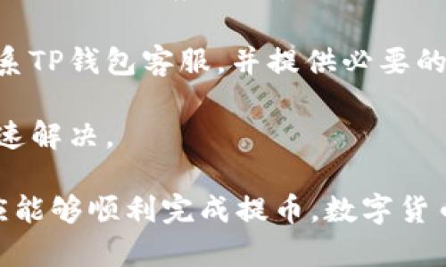   为什么TP钱包提币一直让扫码？解析原因及解决办法 / 
 guanjianci TP钱包, 提币, 扫码, 数字资产 /guanjianci 

TP钱包是一款广受欢迎的数字货币钱包，用户可以在其中安全地存储和管理自己的数字资产。随着其用户数量的增加，也常常会遇到一些使用上的问题，其中“提币一直让扫码”就是一个常见的问题。本文将从多个角度深入分析这一问题的原因，并提供解决方案。

一、TP钱包提币过程中扫码的必要性
首先，理解“为什么提币需要扫码”是非常重要的。扫码提币是出于安全考虑，目的是为了防止用户误操作或受到攻击。

1. 安全性考虑：数字货币交易的不可逆性使得交易安全十分关键。在提币时通过扫码确认收款地址，可以有效降低转账错误或者被恶意攻击的风险。

2. 便捷性：使用扫码的方式可以避免手动输入地址时可能出现的拼写错误，从而确保资金顺利到达指定账户。

3. 防止钓鱼：数字货币行业处于较高的风险之中。许多黑客通过钓鱼网站获取用户的私钥或收款地址，扫码确认能够有效防止此类事件的发生。

二、TP钱包提币时扫码无法完成的常见原因
尽管扫码提币目的良好，然而在实际操作中，却可能会出现一些问题，导致用户无法顺利完成提币。以下是一些常见原因：

1. 网络问题：如果用户的网络连接不稳定，可能导致扫码功能无法正常使用。这种情况下，建议检查网络连接，确保网络稳定后再进行提币。

2. 钱包软件版本过旧：TP钱包时常会进行更新，如果用户使用的是旧版本，可能会导致某些功能，特别是扫码功能无法正常使用。因此，保持软件的最新版本是至关重要的。

3. 设置问题：某些用户的设置可能错误，导致扫码功能受限。例如手机相机权限未开启，或者钱包未给予必要的访问权限，这都会影响扫码的正常使用。

4. 二维码失效：如果提币页面生成的二维码出现问题，例如二维码损坏或失效，用户自然无法完成扫码提币。

三、如何解决TP钱包提币时扫码的问题
了解了可能的原因之后，接下来我们探讨如何解决TP钱包提币时扫码的问题。这些解决方案可以帮助用户快速解决困难，顺利完成提币。

1. 检查网络连接：首先应确保手机或设备的网络连接稳定。可以尝试重启路由器、切换网络（如从Wi-Fi切换到数据流量），以确保信号强度。

2. 更新钱包应用：前往应用商店检查TP钱包的最新版本，如果有更新，及时下载和安装，并重启应用以确保新版本顺利应用于操作。

3. 调整设置：进入手机设置，确保TP钱包拥有必要的权限，尤其是相机访问权限。同时，清除TP钱包的缓存数据，避免因为缓存导致的应用故障。

4. 重新生成二维码：在提币界面，尝试重新生成二维码，确保获取最新有效的二维码。必要时，可以联系TP钱包的客服以获得帮助。

四、提币后常见问题及解决建议
除了扫码提币外，用户在提币后还可能面临其他问题，以下是一些常见的问题及相应的解决建议：

1. 提币慢：如果用户提币后长时间没有到账，可能是网络拥堵或交易确认较慢的原因。这种情况下，用户可以通过查看交易哈希（TXID）在区块浏览器上跟踪交易状态，了解进度。

2. 提币失败：提币失败通常有多种原因，包括账户确认失败、余额不足、网络问题等。用户需要核实相关信息，并根据提示进行相应处理。

3. 资金丢失：若用户发现提币后资金未到账，首先应检查是否输入了正确的收款地址。如果确定是错误，需要尽快联系TP钱包客服，并提供必要的详情以寻求帮助。

4. 客服支持：如果用户在操作流程中遇到不明确的问题，建议及时与TP钱包的客服联系，获取专业指导，确保问题快速解决。

总结来说，TP钱包提币时扫码问题的出现通常是由多种因素造成的。通过了解背景、定位问题及采取有效措施，用户应能够顺利完成提币。数字货币的安全性至关重要，保持警惕、采取适当的措施将大大提高用户的数字资产安全。