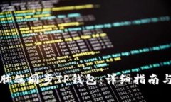 如何在电脑端同步TP钱包：详细指南与注意事项