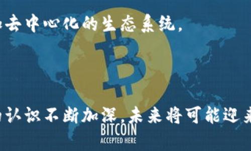 沉浸式探索：盘和林区块链最新视频解析与应用

区块链, 盘和林, 最新视频, 区块链应用/guanjianci

## 引言

随着科技的不断进步，区块链技术已逐渐融入我们生活的各个角落。盘和林作为区块链领域的知名专家，其最新发布的视频深入剖析了当下区块链的动态和未来趋势。本篇文章将针对盘和林的最新视频进行详细解析，探讨视频中介绍的核心概念、应用案例以及未来发展方向。同时，我们还将通过4个相关问题全面剖析区块链的相关知识。

## 盘和林视频的核心主题

盘和林在其视频中提到，区块链作为一种去中心化的分布式账本技术，正逐步改变传统行业的运作方式。他强调了以下几个核心主题：

1. **区块链的本质与优势**：区块链通过加密算法和共识机制，确保了信息的安全与透明，降低了信任成本。

2. **应用场景**：他详细分析了区块链在金融、供应链、医疗等多个行业的应用现状，并通过案例展示了其潜力。

3. **政策与监管**：在视频中，盘和林还提到政策环境对于区块链发展的影响，并强调合规性的重要性。

4. **未来趋势**：他对未来区块链技术的发展进行了展望，包括去中心化金融（DeFi）、非同质化代币（NFT）等新兴领域的发展潜力。

随着信息化的发展，越来越多的企业和个人开始重视区块链技术的应用。接下来，我们将针对视频的四个相关问题进行详细探讨。

## 问题一：区块链技术的基本原理是什么？

区块链的构成及流程
区块链技术的基本原理是由多个相互关联的数据块（区块）组成，这些数据块按照时间顺序连接成一条链条，每个区块中包含一组交易记录以及前一个区块的哈希值。这样的设计确保了一旦数据被记录，就无法被篡改。

去中心化的优势
传统的数据库系统通常是中心化的，意味着数据存储在一个中心服务器上，而区块链则是去中心化的，每个参与者都可以拥有一个完整的账本副本。这种设计使得区块链在抵抗数据篡改、系统宕机等方面表现出色。

共识机制的作用
区块链网络中的每个节点需要通过一定的共识机制（例如挖矿、权益证明等）来验证每个区块的有效性。共识机制确保了网络中所有节点对数据的一致性，从而提高了区块链的安全性和可信度。

加密技术的重要性
区块链利用加密技术确保数据传输和存储的安全性。每个交易都被加密并附上数字签名，保证了交易的不可否认性。只有获得合法授权的用户才能进行交易，进一步降低了诈骗的可能性。

## 问题二：区块链在金融行业的应用前景如何？

去中心化金融（DeFi）的兴起
区块链技术在金融行业的应用最为广泛，尤其是去中心化金融（DeFi）。DeFi是利用区块链技术创建的一系列无需中介的金融协议，它允许用户直接进行交易、借贷、投资等活动。与传统金融相比，DeFi有着更高的透明度和便捷性。

跨境支付的优势
利用区块链技术，跨境支付的流程得以简化。传统跨境支付的流程繁琐，费用高昂，而区块链通过去中心化的方式，使得资金的转移更加迅速且低成本。多个支付平台如Ripple正致力于这一领域的探索。

数字货币的崛起
区块链的另一大应用是数字货币的发行与管理。中央银行数字货币（CBDC）的研发正如火如荼，各国央行希望利用区块链技术提升货币体系的安全性和效率。

风险与挑战
尽管区块链在金融行业的应用前景广阔，但仍面临不少挑战。例如，技术的复杂性使得普通用户使用起来存在学习成本；同时，缺乏监管也让某些DeFi项目的风险增加。如何规范和管理是当前亟待解决的问题。

## 问题三：区块链在供应链管理中的应用如何？

提高供应链透明度
区块链技术在供应链管理中的一个重要优势是提高了透明度。通过将供应链中的每一个环节、每一个产品都记录在区块链上，可以使各参与方实时查看产品的流转情况。这对于防止假冒伪劣产品的出现，有着重要的意义。

智能合约的运用
智能合约是一种自动化执行合约的技术，它允许在区块链上记录和管理合约条款。通过智能合约，供应链中的参与者可以自 动验证和执行交易，减少不必要的人力和时间成本，这也大大提高了效率。

风险管理与追溯能力
在发生产品质量问题时，供应链的追溯能力至关重要。区块链记录了每个环节的信息，相关方可以迅速查找到问题的根源，及时采取措施。这在食品安全、药品管理等行业尤为重要。

成果与案例分享
不少企业已经开始在其供应链中应用区块链技术，例如沃尔玛通过区块链追踪食品信息，帮助提高食品安全；而宝洁和戴尔等企业也在不同行业中探索区块链的落地应用。虽然技术仍在发展，但区块链在供应链中的实际应用案例正在不断增加。

## 问题四：区块链技术的未来发展趋势是什么？

跨链技术的发展
随着区块链技术的逐渐成熟，跨链技术的发展将成为未来的重要趋势。不同区块链之间的数据孤岛现象亟待打破，跨链技术有望实现不同区块链之间的互通，从而促进更广泛的应用。

合规性与监管的提升
区块链的发展离不开法律和政策的支持。在未来，合规性和监管将更加严格，各国政府可能会根据实际情况制定相应的政策，以此保障用户权益，促进行业的健康发展。

人工智能与区块链的结合
人工智能（AI）与区块链的结合是另一个备受关注的趋势。通过AI技术对区块链数据进行分析，企业可以作出更为精准的决策，实现智能化管理。这一组合将大大提升数据处理的效率与智能化水平。

人们对去中心化的重视
随着人们对数据隐私和安全的关注度提升，去中心化技术将逐渐成为市场的主流。未来的区块链应用将更加强调用户自主权和数据控制权，形成一个更加去中心化的生态系统。

## 结语

综上所述，盘和林的区块链最新视频深入剖析了区块链技术的多方面应用和未来趋势，展示了这一革命性技术在多个行业中的潜力。随着人们对区块链的认识不断加深，未来将可能迎来全面的技术变革。希望通过本文的介绍，能够让更多人了解区块链的基本原理与实践应用，为未来的探索奠定基础。