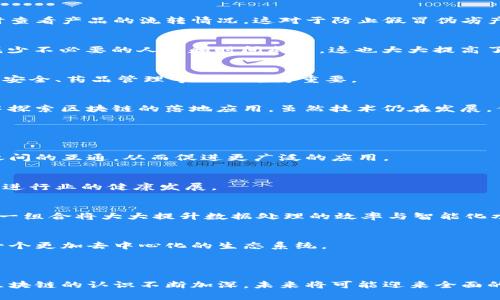 沉浸式探索：盘和林区块链最新视频解析与应用

区块链, 盘和林, 最新视频, 区块链应用/guanjianci

## 引言

随着科技的不断进步，区块链技术已逐渐融入我们生活的各个角落。盘和林作为区块链领域的知名专家，其最新发布的视频深入剖析了当下区块链的动态和未来趋势。本篇文章将针对盘和林的最新视频进行详细解析，探讨视频中介绍的核心概念、应用案例以及未来发展方向。同时，我们还将通过4个相关问题全面剖析区块链的相关知识。

## 盘和林视频的核心主题

盘和林在其视频中提到，区块链作为一种去中心化的分布式账本技术，正逐步改变传统行业的运作方式。他强调了以下几个核心主题：

1. **区块链的本质与优势**：区块链通过加密算法和共识机制，确保了信息的安全与透明，降低了信任成本。

2. **应用场景**：他详细分析了区块链在金融、供应链、医疗等多个行业的应用现状，并通过案例展示了其潜力。

3. **政策与监管**：在视频中，盘和林还提到政策环境对于区块链发展的影响，并强调合规性的重要性。

4. **未来趋势**：他对未来区块链技术的发展进行了展望，包括去中心化金融（DeFi）、非同质化代币（NFT）等新兴领域的发展潜力。

随着信息化的发展，越来越多的企业和个人开始重视区块链技术的应用。接下来，我们将针对视频的四个相关问题进行详细探讨。

## 问题一：区块链技术的基本原理是什么？

区块链的构成及流程
区块链技术的基本原理是由多个相互关联的数据块（区块）组成，这些数据块按照时间顺序连接成一条链条，每个区块中包含一组交易记录以及前一个区块的哈希值。这样的设计确保了一旦数据被记录，就无法被篡改。

去中心化的优势
传统的数据库系统通常是中心化的，意味着数据存储在一个中心服务器上，而区块链则是去中心化的，每个参与者都可以拥有一个完整的账本副本。这种设计使得区块链在抵抗数据篡改、系统宕机等方面表现出色。

共识机制的作用
区块链网络中的每个节点需要通过一定的共识机制（例如挖矿、权益证明等）来验证每个区块的有效性。共识机制确保了网络中所有节点对数据的一致性，从而提高了区块链的安全性和可信度。

加密技术的重要性
区块链利用加密技术确保数据传输和存储的安全性。每个交易都被加密并附上数字签名，保证了交易的不可否认性。只有获得合法授权的用户才能进行交易，进一步降低了诈骗的可能性。

## 问题二：区块链在金融行业的应用前景如何？

去中心化金融（DeFi）的兴起
区块链技术在金融行业的应用最为广泛，尤其是去中心化金融（DeFi）。DeFi是利用区块链技术创建的一系列无需中介的金融协议，它允许用户直接进行交易、借贷、投资等活动。与传统金融相比，DeFi有着更高的透明度和便捷性。

跨境支付的优势
利用区块链技术，跨境支付的流程得以简化。传统跨境支付的流程繁琐，费用高昂，而区块链通过去中心化的方式，使得资金的转移更加迅速且低成本。多个支付平台如Ripple正致力于这一领域的探索。

数字货币的崛起
区块链的另一大应用是数字货币的发行与管理。中央银行数字货币（CBDC）的研发正如火如荼，各国央行希望利用区块链技术提升货币体系的安全性和效率。

风险与挑战
尽管区块链在金融行业的应用前景广阔，但仍面临不少挑战。例如，技术的复杂性使得普通用户使用起来存在学习成本；同时，缺乏监管也让某些DeFi项目的风险增加。如何规范和管理是当前亟待解决的问题。

## 问题三：区块链在供应链管理中的应用如何？

提高供应链透明度
区块链技术在供应链管理中的一个重要优势是提高了透明度。通过将供应链中的每一个环节、每一个产品都记录在区块链上，可以使各参与方实时查看产品的流转情况。这对于防止假冒伪劣产品的出现，有着重要的意义。

智能合约的运用
智能合约是一种自动化执行合约的技术，它允许在区块链上记录和管理合约条款。通过智能合约，供应链中的参与者可以自 动验证和执行交易，减少不必要的人力和时间成本，这也大大提高了效率。

风险管理与追溯能力
在发生产品质量问题时，供应链的追溯能力至关重要。区块链记录了每个环节的信息，相关方可以迅速查找到问题的根源，及时采取措施。这在食品安全、药品管理等行业尤为重要。

成果与案例分享
不少企业已经开始在其供应链中应用区块链技术，例如沃尔玛通过区块链追踪食品信息，帮助提高食品安全；而宝洁和戴尔等企业也在不同行业中探索区块链的落地应用。虽然技术仍在发展，但区块链在供应链中的实际应用案例正在不断增加。

## 问题四：区块链技术的未来发展趋势是什么？

跨链技术的发展
随着区块链技术的逐渐成熟，跨链技术的发展将成为未来的重要趋势。不同区块链之间的数据孤岛现象亟待打破，跨链技术有望实现不同区块链之间的互通，从而促进更广泛的应用。

合规性与监管的提升
区块链的发展离不开法律和政策的支持。在未来，合规性和监管将更加严格，各国政府可能会根据实际情况制定相应的政策，以此保障用户权益，促进行业的健康发展。

人工智能与区块链的结合
人工智能（AI）与区块链的结合是另一个备受关注的趋势。通过AI技术对区块链数据进行分析，企业可以作出更为精准的决策，实现智能化管理。这一组合将大大提升数据处理的效率与智能化水平。

人们对去中心化的重视
随着人们对数据隐私和安全的关注度提升，去中心化技术将逐渐成为市场的主流。未来的区块链应用将更加强调用户自主权和数据控制权，形成一个更加去中心化的生态系统。

## 结语

综上所述，盘和林的区块链最新视频深入剖析了区块链技术的多方面应用和未来趋势，展示了这一革命性技术在多个行业中的潜力。随着人们对区块链的认识不断加深，未来将可能迎来全面的技术变革。希望通过本文的介绍，能够让更多人了解区块链的基本原理与实践应用，为未来的探索奠定基础。