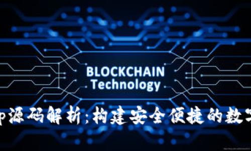 im钱包app源码解析：构建安全便捷的数字钱包应用