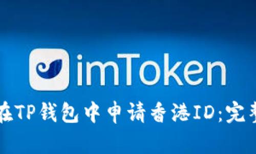 如何在TP钱包中申请香港ID：完整指南