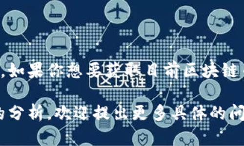 区块链币的市场价值是高度波动的，价格会因市场供求、投资者情绪和行业发展等因素实时变化。如果你想要获取目前区块链币（例如比特币、以太坊等）的具体价格，你可以通过各大加密货币交易所或者实时行情网站查看。

如果你有兴趣了解关于区块链币的更多信息，包括它们的价值波动、投资潜力，或者是特定币种的分析，欢迎提出更多具体的问题！