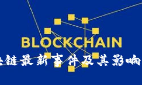 济南区块链最新事件及其影响深度分析