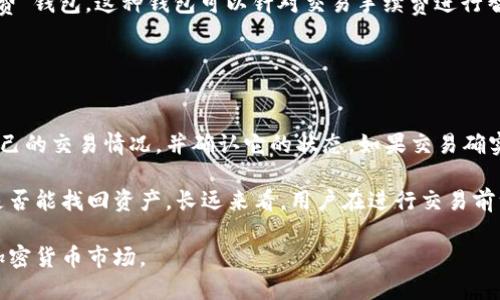 如何使用TP钱包将币安链的资产转移到欧易链？
TP钱包,币安链,欧易链,资产转移/guanjianci

随着区块链技术的发展，各种加密货币和区块链平台层出不穷，用户在使用这些平台和钱包时经常需要进行资产的转移。本篇文章将详细介绍如何使用TP钱包将币安链的资产转移到欧易链的具体方法与注意事项，帮助用户更安全、更高效地管理自己的数字资产。

1. 什么是TP钱包？
TP钱包是一款多链数字资产钱包，支持多种加密货币的存储和管理。其用户友好的界面和强大的功能使其如同一把通往区块链世界的金钥匙。用户可以通过TP钱包进行各种操作，包括资产转账、交易、资产查看等。同时，其内置的去中心化交易所功能也让用户能够更加便捷地进行各种币种的交换。

2. 什么是币安链和欧易链？
币安链是由币安交易所建立的一条高性能区块链，旨在支持其生态系统内的资产交易和转移。而欧易链则是另一条独立的区块链，包含了一些去中心化金融（DeFi）和NFT相关的项目。由于这两条链的生态系统存在差异，用户在进行资产转移时需要了解双方的支持类型及相关操作流程。

3. TP钱包的基础操作
在介绍如何转移资产之前，首先了解一下TP钱包的基础操作是如何进行的。TP钱包的下载和注册流程非常简单，用户只需在智能手机的应用商店中搜索“TP钱包”，下载并安装。安装完成后，用户需根据系统提示进行注册并创建一个安全密码。创建完成后，用户将能够访问到TP钱包的主界面，查看自己持有的多种加密资产。

4. 如何将币安链的资产转移到欧易链？

接下来的步骤将详细讲解如何将币安链上的资产转移到欧易链。由于两条链的结构和资产编码不同，用户在进行资产转移时，需要执行一些特定操作。

首先，打开TP钱包，确保你选择的是币安链网络。在钱包中选择需要转移的资产，例如BNB或BEP20代币。选择目标资产后，点击转账，并输入欧易链的接收地址。为了确保地址的准确性，可以在TP钱包中先访问欧易链的页面，复制地址粘贴至转账页面。同时，用户需要确定转移的数量，并注意交易手续费的问题，确保钱包中有足够的BNB以支付转账费用。

完成相关信息的填写后，点击确认进行转账。在这个过程中，用户需要仔细检查所有输入的信息，以防止因地址错误导致的资产损失。确认无误后，提交交易，并等待网络确认。不同区块链对交易确认的时间不同，通常情况下，用户可以在TP钱包中看到交易的状态。交易成功后，资产将被成功转移至欧易链。

可能相关的问题

问题1：在TP钱包中如何安全地管理我的数字资产？
安全性是数字资产管理的重中之重，用户在使用TP钱包时，应该注意以下几个方面来确保资产的安全。

首先，确保您的手机安全，不要将TP钱包密码和助记词泄露给任何人。使用手机的安全功能，比如指纹解锁、面部识别等。此外，也建议用户定期更换钱包密码，防止因长时间使用同一密码产生潜在的风险。

其次，用户可以利用TP钱包内置的安全特性，如多重签名和冷储存等功能，对于大额资产的管理，尤其应该考虑使用冷钱包等更高安全级别的存储方式，以便于抵御黑客攻击等风险。

此外，用户也要定期备份自己的助记词和钱包文件，并将其储存于安全的物理介质上，以便在发生设备丢失或故障时能够找回资产。利用外部硬件钱包来存储长期不动用的资产，也是不失为一种好办法。

问题2：如何快速了解币安链和欧易链的项目动向和市场情况？
了解市场动向是投资决策中不可或缺的一环。用户可以通过多种渠道了解币安链和欧易链的当前动态，包括社交媒体、行业论坛以及官方科学白皮书发布等。

用户可以关注币安链和欧易链的官方Twitter、Telegram以及Reddit等社交媒体平台，获取最新的项目更新与动态信息。此外，定期访问相关的行业新闻网站，如CoinDesk、CoinTelegraph等，可以帮助用户把握加密市场的最新潮流。

此外，币安链和欧易链均有各自的开发社区，用户可以加入相关的Telegram或Discord群组，与其他投资者和开发者进行讨论，以获取更多的信息和见解。在这个过程中，可以通过参与一些AMA（Ask Me Anything）活动来深入了解项目的未来发展方向及其可能面临的风险。

问题3：在进行资产转移时，包括手续费在内的成本如何控制？
资产转移的手续费在进行数字资产交易时是一项不可忽视的成本。为了控制转移成本，用户可以专注于选择合适的转账时机以及个别转账的方式。

用户在进行资产转移时，可以查看当前区块链网络的拥堵情况。通常情况下，在网络拥堵期间，交易手续费会相应提高。因此，选择在网络相对低峰时进行资产转移，可以有效降低手续费成本。

此外，用户也可以选择分批次进行资产转移，尤其在资产较大、数量较多的情况下，分批转账可以避免一次性支付高额手续费的风险。也可以利用“低手续费”钱包，这种钱包可以针对交易手续费进行智能。

问题4：如果在转账过程中出现错误，应该如何处理？
在进行数字资产转移时，出现错误是比较常见的情况。如果在转账过程中错误地输入了地址，导致资产转移至错误的钱包，用户应该怎么处理呢？

首先，确认资金是否被转移到其他链或钱包。很多情况下，用户可能只是需要等待更长时间以完成交易确认。在这里用户也可以通过区块链浏览器跟踪自己的交易情况，并确认它的状态。如果交易确实失败或者状态不明，用户需要进行下一步。

如果资产确实转移到了错误的地址，理论上是无法找回的，因为大部分区块链网络的交易都是不可逆的。但是，用户可以尝试联系接收地址的拥有者，看是否能找回资产。长远来看，用户在进行交易前一定要多加确认，以避免不必要的损失。

总之，在数字资产管理时，用户需要具备相应的安全意识和风险防控能力，选择合适的工具和交易方式，保持对市场的敏感，以便更好地应对瞬息万变的加密货币市场。