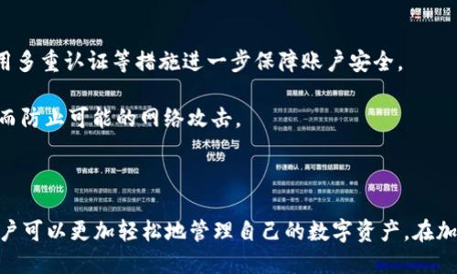    如何将TP钱包中的波场USDT提取到其他钱包  / 

 guanjianci  TP钱包, 波场USDT, 提现, 加密货币  /guanjianci 

在当前的数字货币环境中，越来越多的人选择将资产储存在数字钱包中，TP钱包是一个受到广泛欢迎的选择，特别是在处理波场（TRON）网络的USDT（泰达币）时。许多用户选择将资金从TP钱包转移到其他钱包或交易平台，但并不是所有人都清楚如何执行这一操作。本文将详细阐述如何将TP钱包中的波场USDT提取到其他钱包的过程，并解答一些用户在过程中可能遇到的相关问题。

1. TP钱包的基本功能和优势

TP钱包是一种去中心化的数字货币钱包，支持多种区块链资产的存储和管理。其最大的优势在于用户的私钥完全控制在用户手中，这增强了安全性。同时，TP钱包支持多种数字货币，包括波场（TRON）生态系统中的USDT。此外，TP钱包具有用户友好的界面，用户可以轻松管理资产，方便快捷地进行交易。

TP钱包还提供了交易市场的链接，用户不仅可以在钱包中存储资产，还可以进行资产交易。此外，它还支持DApp（去中心化应用程序）的访问，使得用户能够在一个平台上完成多种操作，提升了数字资产管理的便捷性。

2. 提取波场USDT的准备工作

在进行波场USDT提取之前，用户需要做好一些准备工作。首先，确保你的TP钱包已完成安装，并且你已经成功创建并备份了钱包的私钥或助记词，以防数据丢失。其次，确认你所要提取的资产为波场USDT，即在TP钱包中找到确切的USDT资产。

接着，你需要一个接收钱包的地址，这可能是你自己的另一个钱包地址，或者是你想要转账的交易平台地址。确保该地址为波场链上的USDT地址，以避免资产丢失。建议在转账前先进行小额测试，确认无误后再进行大额转账。

3. 如何在TP钱包中提取波场USDT

以下是详细步骤：

ol
  listrong打开TP钱包/strong: 启动你的TP钱包应用程序，并输入密码进行登录。/li
  listrong选择USDT/strong: 在钱包首页，找到并点击“资产”选项，选择USDT（波场USDT）。/li
  listrong点击“转出”或“提现”按钮/strong: 在USDT资产页面，找到“转出”或“提现”的按钮，点击进入。/li
  listrong填写转账信息/strong: 在新页面中，填写接收地址（你要转账的地址），输入转账数量，并确保转账网络选择为“波场”网络。/li
  listrong确认转账/strong: 检查所有信息是否无误后，点击“确认”按钮。有时需要输入你的交易密码以确保安全。/li
  listrong查看交易状态/strong: 完成转账后，可以在TP钱包的交易记录中查看该笔交易的状态，确认是否成功完成。/li
/ol

4. 提取过程中可能遇到的常见问题及解决方案

h44.1 提现失败，是什么原因？/h4

提现失败可能由多种原因导致。首先，接收地址不正确是最常见的问题，请确保复制并粘贴了完全正确的地址，任何错误都可能导致资金无法到达指定的账户。其次，确保你的钱包地址是波场网络支持的地址，使用其他网络的地址也会造成失败。

其次，确保你输入的数量与手续费结合下不会超过你钱包里的余额。在确认账户余额后再进行操作。如果出现网络繁忙的情况，可能会导致提现延迟，可以稍后再尝试提现。在提现时还需注意其他网络问题，如果是由于网速问题导致的提现延迟，可尝试重新发起操作。

h44.2 如何查询我的波场USDT提现状态？/h4

在TP钱包中，用户可以通过“交易记录”来查询提现的状态。进入“资产”页面，选择USDT，然后点击进入交易记录，可以看到所有的转账及提现操作，包括状态、时间、金额等信息。如果想查询更详细的信息，可以复制交易哈希，前往波场区块链浏览器查询该交易的具体状态。

此外，通常在区块链确认之后，资金才能到账。在某些情况下，网络繁忙可能会导致确认时间变长，因此需要耐心等待。如果确认时间过长且无任何信息更新，可以考虑联系TP钱包的客服或官方渠道以获取帮助。

h44.3 提现手续费是多少？/h4

TP钱包提取波场USDT的手续费通常取决于不同的网络状况和交易量。一般情况下，波场网络的手续费比较低，因为其交易速度快、费用少。然而，每次转账都会涉及到相应的手续费，建议用户在转账前查看TP钱包的费率说明，以确保在可能的手续费范围内进行操作。

用户还可以在钱包交易界面查看提现所需支付的手续费，然后根据需要调整转账的金额以便于交易的顺利进行。需要注意的是，手续费在进行提现时会自动扣除，因此确保实际到账的金额是你期望的数额。

h44.4 使用TP钱包的安全性如何？/h4

TP钱包的安全性主要体现在其去中心化的设计上。用户的私钥和助记词只保存在本地，没有任何平台可以访问，这大大增加了资金的安全性。用户可通过设置强密码、启用多重认证等措施进一步保障账户安全。

此外，用户在使用TP钱包过程中，应保持警惕，避免在不熟悉的网址输入敏感信息，确保下载官方版本的TP钱包，防止受骗。同时，定期更新钱包和安全软件也很有必要，从而防止可能的网络攻击。

总结

将波场USDT从TP钱包提取到其他钱包并不复杂，只需按照步骤进行操作即可。在开始提取之前，确保完成必要的准备工作并了解可能遇到的问题。通过掌握这些信息，用户可以更加轻松地管理自己的数字资产，在加密货币的世界中更加游刃有余。