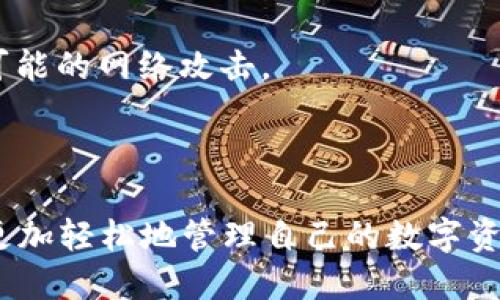    如何将TP钱包中的波场USDT提取到其他钱包  / 

 guanjianci  TP钱包, 波场USDT, 提现, 加密货币  /guanjianci 

在当前的数字货币环境中，越来越多的人选择将资产储存在数字钱包中，TP钱包是一个受到广泛欢迎的选择，特别是在处理波场（TRON）网络的USDT（泰达币）时。许多用户选择将资金从TP钱包转移到其他钱包或交易平台，但并不是所有人都清楚如何执行这一操作。本文将详细阐述如何将TP钱包中的波场USDT提取到其他钱包的过程，并解答一些用户在过程中可能遇到的相关问题。

1. TP钱包的基本功能和优势

TP钱包是一种去中心化的数字货币钱包，支持多种区块链资产的存储和管理。其最大的优势在于用户的私钥完全控制在用户手中，这增强了安全性。同时，TP钱包支持多种数字货币，包括波场（TRON）生态系统中的USDT。此外，TP钱包具有用户友好的界面，用户可以轻松管理资产，方便快捷地进行交易。

TP钱包还提供了交易市场的链接，用户不仅可以在钱包中存储资产，还可以进行资产交易。此外，它还支持DApp（去中心化应用程序）的访问，使得用户能够在一个平台上完成多种操作，提升了数字资产管理的便捷性。

2. 提取波场USDT的准备工作

在进行波场USDT提取之前，用户需要做好一些准备工作。首先，确保你的TP钱包已完成安装，并且你已经成功创建并备份了钱包的私钥或助记词，以防数据丢失。其次，确认你所要提取的资产为波场USDT，即在TP钱包中找到确切的USDT资产。

接着，你需要一个接收钱包的地址，这可能是你自己的另一个钱包地址，或者是你想要转账的交易平台地址。确保该地址为波场链上的USDT地址，以避免资产丢失。建议在转账前先进行小额测试，确认无误后再进行大额转账。

3. 如何在TP钱包中提取波场USDT

以下是详细步骤：

ol
  listrong打开TP钱包/strong: 启动你的TP钱包应用程序，并输入密码进行登录。/li
  listrong选择USDT/strong: 在钱包首页，找到并点击“资产”选项，选择USDT（波场USDT）。/li
  listrong点击“转出”或“提现”按钮/strong: 在USDT资产页面，找到“转出”或“提现”的按钮，点击进入。/li
  listrong填写转账信息/strong: 在新页面中，填写接收地址（你要转账的地址），输入转账数量，并确保转账网络选择为“波场”网络。/li
  listrong确认转账/strong: 检查所有信息是否无误后，点击“确认”按钮。有时需要输入你的交易密码以确保安全。/li
  listrong查看交易状态/strong: 完成转账后，可以在TP钱包的交易记录中查看该笔交易的状态，确认是否成功完成。/li
/ol

4. 提取过程中可能遇到的常见问题及解决方案

h44.1 提现失败，是什么原因？/h4

提现失败可能由多种原因导致。首先，接收地址不正确是最常见的问题，请确保复制并粘贴了完全正确的地址，任何错误都可能导致资金无法到达指定的账户。其次，确保你的钱包地址是波场网络支持的地址，使用其他网络的地址也会造成失败。

其次，确保你输入的数量与手续费结合下不会超过你钱包里的余额。在确认账户余额后再进行操作。如果出现网络繁忙的情况，可能会导致提现延迟，可以稍后再尝试提现。在提现时还需注意其他网络问题，如果是由于网速问题导致的提现延迟，可尝试重新发起操作。

h44.2 如何查询我的波场USDT提现状态？/h4

在TP钱包中，用户可以通过“交易记录”来查询提现的状态。进入“资产”页面，选择USDT，然后点击进入交易记录，可以看到所有的转账及提现操作，包括状态、时间、金额等信息。如果想查询更详细的信息，可以复制交易哈希，前往波场区块链浏览器查询该交易的具体状态。

此外，通常在区块链确认之后，资金才能到账。在某些情况下，网络繁忙可能会导致确认时间变长，因此需要耐心等待。如果确认时间过长且无任何信息更新，可以考虑联系TP钱包的客服或官方渠道以获取帮助。

h44.3 提现手续费是多少？/h4

TP钱包提取波场USDT的手续费通常取决于不同的网络状况和交易量。一般情况下，波场网络的手续费比较低，因为其交易速度快、费用少。然而，每次转账都会涉及到相应的手续费，建议用户在转账前查看TP钱包的费率说明，以确保在可能的手续费范围内进行操作。

用户还可以在钱包交易界面查看提现所需支付的手续费，然后根据需要调整转账的金额以便于交易的顺利进行。需要注意的是，手续费在进行提现时会自动扣除，因此确保实际到账的金额是你期望的数额。

h44.4 使用TP钱包的安全性如何？/h4

TP钱包的安全性主要体现在其去中心化的设计上。用户的私钥和助记词只保存在本地，没有任何平台可以访问，这大大增加了资金的安全性。用户可通过设置强密码、启用多重认证等措施进一步保障账户安全。

此外，用户在使用TP钱包过程中，应保持警惕，避免在不熟悉的网址输入敏感信息，确保下载官方版本的TP钱包，防止受骗。同时，定期更新钱包和安全软件也很有必要，从而防止可能的网络攻击。

总结

将波场USDT从TP钱包提取到其他钱包并不复杂，只需按照步骤进行操作即可。在开始提取之前，确保完成必要的准备工作并了解可能遇到的问题。通过掌握这些信息，用户可以更加轻松地管理自己的数字资产，在加密货币的世界中更加游刃有余。