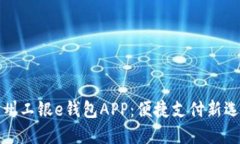 杭州工银e钱包APP：便捷支付新选择