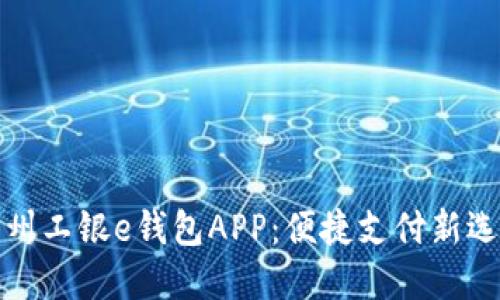 杭州工银e钱包APP：便捷支付新选择