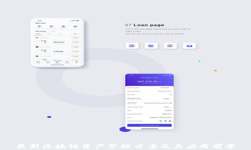 
最新区块链资产管理方案及其应用前景
