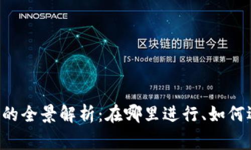 比特币区块链交易的全景解析：在哪里进行、如何选择平台、注意事项