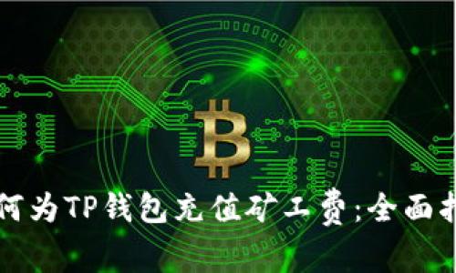 如何为TP钱包充值矿工费：全面指南