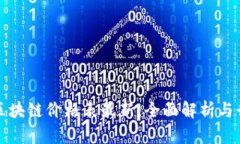 新加坡区块链价格表最新：全面解析与行业趋势