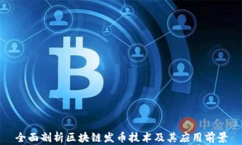 
全面剖析区块链发币技术及其应用前景