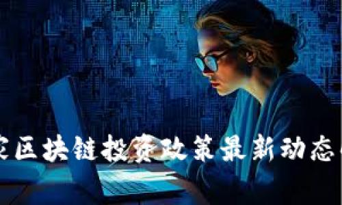 国家区块链投资政策最新动态解读