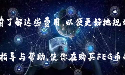    如何在TP钱包中购买FEG币：详细教程与技巧  / 
 guanjianci  TP钱包, FEG币, 加密货币, 钱包使用指南  /guanjianci 

引言
在当今数字货币快速发展的时代，TP钱包作为一款便捷的移动加密货币钱包，受到了越来越多投资者的青睐。其中，FEG币（Feed Every Gorilla）作为一种新兴的加密货币，凭借其独特的经济模型和社区驱动的发展，吸引了大量投资者的关注。如果你想要通过TP钱包购买FEG币，本文将提供详细的步骤和必要的知识，让你顺利完成购买。本文还将解答相关问题，帮助你更好地了解FEG币及其潜在的投资机会。

1. TP钱包简介
TP钱包是一款多功能的数字货币钱包，支持多种加密货币的存储和管理，包括主流的比特币、以太坊以及各类 ERC-20 代币。其用户友好的界面和安全性，使其成为许多加密货币投资者的首选钱包。TP钱包支持去中心化金融（DeFi）功能，使用户能够直接在钱包内进行交易，提供了非常便捷的交互体验。

2. 准备工作
在开始购买FEG币之前，你需要做一些准备工作。首先，你需要下载并安装TP钱包。可以在官方网站或应用商店中找到相关的应用程序，确保下载的是官方版本以保护安全。
其次，你需要购买一些以太坊（ETH），因为FEG币是基于以太坊网络的ERC-20代币。在多个交易所中，ETH都可以方便地购买。例如，Binance、Coinbase等平台都提供容易使用的界面和多种支付方式。
最后，确保你了解FEG币的基本信息，包括其项目背景、发展潜力及市场行情。这可以帮助你做出更加明智的投资决策。

3. TP钱包中购买FEG币的步骤
以下是通过TP钱包购买FEG币的详细步骤：

h43.1 创建并设置TP钱包/h4
首先，打开TP钱包App，创建新的钱包账户。根据提示设置一个强密码，并备份好助记词，这是你找回钱包的重要信息，一定要妥善保管。

h43.2 充值以太坊（ETH）/h4
创建钱包后，你需要充值ETH到你的TP钱包。点击“资产”，然后选择ETH。点击“接收”，生成你的ETH地址，使用你从交易所获得ETH的账户进行转账。

h43.3 添加FEG币代币/h4
在TP钱包中，点击“资产”页面，选择“添加代币”，在搜索框中输入“FEG”，或者手动输入FEG的合约地址（可以在官方网或社区获取）。

h43.4 购买FEG币/h4
在余额充足的情况下，返回主页面，选择“DEX（去中心化交易所）”功能，选择ETH交易对，在交易所中找到FEG币进行购买。输入你想要购买的数量并完成交易，购买完成后，你的FEG币将显示在你的TP钱包资产中。确保交易过程中的每一步都仔细核对，避免误操作。

4. 投资FEG币的风险与机遇
投资FEG币如同投资其他加密货币一样，虽然市场给了无数机遇，但同样伴随着风险。FEG币的市场波动较大，早期投资者可能获得丰厚回报，但也有可能面对随时下跌的风险。在此，我们建议，每位投资者在投资之前都应做好详细的市场分析和风险评估。

5. 常见问题解答

h4问题一：FEG币的基本情况是什么？/h4
FEG币，全称“Feed Every Gorilla”，是一种代币，其设计宗旨在于建立一个去中心化的生态系统，旨在支持动物保护、环保等公益事业。该代币通过反向流动性提供流动性奖励，用户交易时将产生交易费用的一部分自动转换为流动性池。这种设计吸引了许多投资者参与其生态系统。然而，FEG币并非没有竞争，投资者应始终保持警惕，关注市场动态和项目进展。

h4问题二：在TP钱包中如何保障资金安全？/h4
在TP钱包中保障资金的安全性至关重要。首先，确保你的设备没有病毒，并定期更新软件，使用最新版本的TP钱包。其次，妥善保管助记词和私钥，不要随意分享给他人，也不要存储在不安全的地方。此外，开启钱包的双重认证功能，添加额外的安全层。不过，即使采取了这些安全措施，投资者仍需理智投资，并分散风险，以应对潜在的市场波动。

h4问题三：FGE币的市场前景如何？/h4
FEG币的市场前景与其整体生态发展密切相关。尽管在快速发展的加密市场中，FEG可能面临激烈的竞争，但其独特的商业模式和社区支持能够为其带来机会。长期来看，FEG的生态系统能否得到足够的扩展与项目方的努力，以及合作伙伴的支持将会影响其市场地位。投资者应关注项目的公告、社区动态和行业新闻，以把握最佳投资时机。

h4问题四：购买FEG币需要注意哪些交易费用？/h4
在TP钱包进行交易时，可能会产生一些费用，这包括网络费用、交易费用等。网络费用是支付给以太坊网络矿工处理交易的一部分，而交易费用则是交易所或流动池生成的费用。投资者应提前了解这些费用，以便更好地规划与执行投资操作。同时，价格和费用可能受到网络拥堵等因素影响，因此在交易时，将其视为成本的一部分进行预算，也是很有必要的。

结论
在TP钱包中购买FEG币的过程如同其他加密货币的购买，有其步骤与注意事项。了解市场资讯、进行合理的风险管理，将帮助你在加密世界中更加顺利地投资。希望本文能为你提供有价值的指导与帮助，使你在购买FEG币的过程中免去不必要的困扰。无论未来市场如何变化，祝愿你在数字货币投资中取得成功！