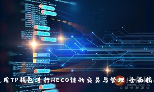 使用TP钱包进行HECO链的交易与管理：全面指南