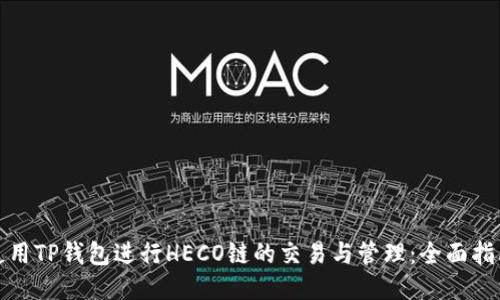 使用TP钱包进行HECO链的交易与管理：全面指南