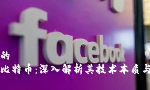 思考一个的  
区块链与比特币：深入解析其技术本质与应用场景