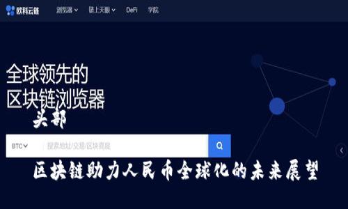 头部

区块链助力人民币全球化的未来展望