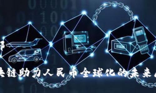 头部
区块链助力人民币全球化的未来展望