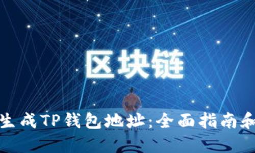 如何批量生成TP钱包地址：全面指南和实用技巧