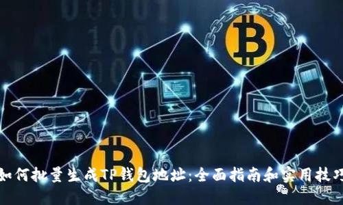 如何批量生成TP钱包地址：全面指南和实用技巧