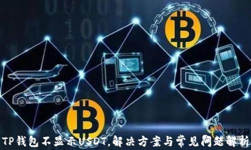 
TP钱包不显示USDT，解决方案与常见问题解析