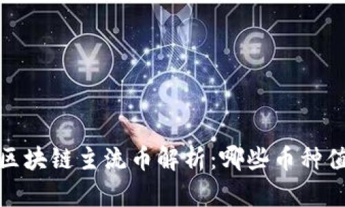 2023年区块链主流币解析：哪些币种值得关注？