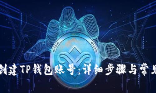 如何重新创建TP钱包账号：详细步骤与常见问题解析