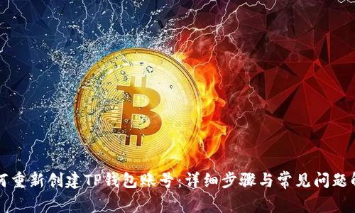 如何重新创建TP钱包账号：详细步骤与常见问题解析