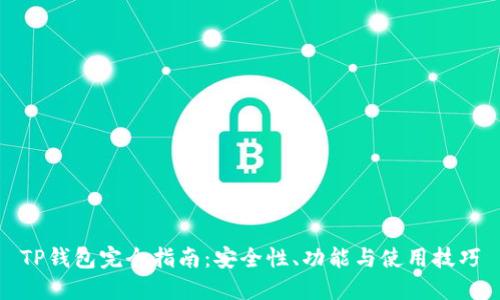 TP钱包完全指南：安全性、功能与使用技巧