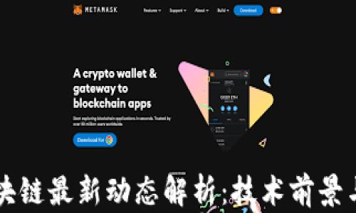 
程剑波区块链最新动态解析：技术前景与行业应用