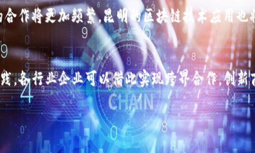 昆明区块链最新发展规划与前景分析  
昆明区块链, 区块链规划, 数字经济, 区块链技术/guanjianci  

随着信息技术的迅猛发展，区块链作为一种新兴技术，已经在全球范围内引起了广泛的关注和深入的研究。昆明，作为云南省的省会，近年来也在积极布局区块链技术，以推动区域经济的数字化转型和创新发展。本文将围绕昆明的区块链最新发展规划进行详细分析，并探讨其对区域经济的深远影响。

一、昆明区块链发展概述  
昆明市政府积极响应国家和地方经济数字化的战略，通过引进和培育区块链相关企业来推动新兴产业的发展。区块链技术在金融、物流、供应链管理等领域的应用正在展开，而且带有强烈的创新性质。政府设立了专项基金，旨在支持区块链技术的研发和应用，并希望通过这种技术促进城市的智能化，提升服务质量。

二、昆明区块链的政策支持  
昆明的区块链发展获得了众多政策支持，具体措施包括：一是建立区块链产业园区，提供优质的办公环境和服务；二是通过税收减免、资金补助等政策吸引优秀企业和人才入驻；三是加强与高校和科研院所的合作，推动区块链技术的产学研结合；四是鼓励金融机构合作，推动区块链在金融领域的应用。

三、区块链对昆明经济的影响  
区块链技术的应用将极大提升昆明市各行业的效率，推动区域经济的发展。尤其在农业、物流和电子商务等领域，区块链能够提供透明的交易记录，保障供应链的安全和稳定。此外，区块链技术还能够推动昆明市在数字经济领域的品牌建设，在新一轮的技术革命中，形成独特的竞争优势。

四、未来的挑战与机遇  
尽管昆明在区块链产业发展上取得了一定的进展，但也面临着技术成熟度不足、人才短缺、行业标准未明确等挑战。如何解决这些问题，将是昆明未来区块链发展的关键。同时，随着全球区块链产业的不断发展，昆明如能紧抓机遇，克服当前难点，未来将可能在区块链领域形成良好的生态体系。

相关问题与解答  

问题一：昆明区块链产业园区的建设情况如何？  
昆明作为区块链技术的先行者，积极建设区块链产业园区，旨在为入驻企业提供一个良好的发展空间。市政府已规划了多处产业园区，配套基础设施全面齐全，能够满足不同规模企业的需求。园区内，政府还提供了相关的技术支持与服务，鼓励企业进行技术创新。通过与高等院校、科研机构的合作，进一步推动科技成果转化，促进企业与市场的对接。园区内的企业不仅可享受税收优惠、资金补助，还可以参与各类区块链技术的交流和合作。此外，昆明市还通过区块链产业链的布局，连接上下游产业，为创业者提供了更为广阔的发展空间。

问题二：昆明的区块链应用领域有哪些？  
昆明市的区块链技术应用领域较为广泛，主要集中在金融服务、物流管理和智能合约等方面。在金融领域，昆明市的某些金融机构已开展基于区块链技术的金融产品服务，通过透明性与安全性提升了客户的信任度。在物流和供应链管理方面，区块链有助于提升信息透明度，货物追踪管理，有效降低了物流成本。此外，区块链还被应用于智能合约，使得交易模式更加灵活，能满足多样化的商业需求。此外，昆明在农业、环境监测等传统行业逐渐尝试通过区块链技术实现数字化转型，以提升整体效率和竞争力。

问题三：昆明未来的区块链发展趋势是什么？  
昆明未来的区块链发展趋势将体现在以下几个方面：第一，政策扶持力度将加大，政府将继续推出有利于区块链企业发展的政策措施；第二，技术研发将进一步深化，特别是在智能合约和去中心化金融（DeFi）等新领域的探索；第三，区域内外企业的合作将更加频繁，昆明的区块链技术应用也将逐步成熟，向更复杂的场景扩展；第四，人才的引进与培养将逐渐成型，借助高等院校、职业培训机构，建立系统的人才培养体系。

问题四：如何看待区块链技术在昆明的推广与应用？  
区块链技术在昆明的推广与应用是符合国家经济转型方向的。在全球经济逐步数字化的今天，区块链提供了一种全新的管理和交易方式，通过去中心化的特性，减少中介环节，提高了交易的安全性和效率。在昆明，随着区块链技术的不断完善与实践，各行业企业可以借此实现跨界合作，创新商业模式。尽管在推广过程中，会面临技术壁垒及用户接受度的问题，但通过政策的引导和市场的反馈，昆明的区块链应用前景仍然乐观，未来可能在国家发展战略中占据更重要的地位。

综上所述，昆明的区块链发展规划正在紧密结合国家的发展战略和地方经济特色，确保在新一轮的产业变革中抢占先机，推动区域经济的高质量发展。