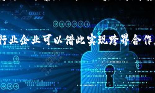 昆明区块链最新发展规划与前景分析  
昆明区块链, 区块链规划, 数字经济, 区块链技术/guanjianci  

随着信息技术的迅猛发展，区块链作为一种新兴技术，已经在全球范围内引起了广泛的关注和深入的研究。昆明，作为云南省的省会，近年来也在积极布局区块链技术，以推动区域经济的数字化转型和创新发展。本文将围绕昆明的区块链最新发展规划进行详细分析，并探讨其对区域经济的深远影响。

一、昆明区块链发展概述  
昆明市政府积极响应国家和地方经济数字化的战略，通过引进和培育区块链相关企业来推动新兴产业的发展。区块链技术在金融、物流、供应链管理等领域的应用正在展开，而且带有强烈的创新性质。政府设立了专项基金，旨在支持区块链技术的研发和应用，并希望通过这种技术促进城市的智能化，提升服务质量。

二、昆明区块链的政策支持  
昆明的区块链发展获得了众多政策支持，具体措施包括：一是建立区块链产业园区，提供优质的办公环境和服务；二是通过税收减免、资金补助等政策吸引优秀企业和人才入驻；三是加强与高校和科研院所的合作，推动区块链技术的产学研结合；四是鼓励金融机构合作，推动区块链在金融领域的应用。

三、区块链对昆明经济的影响  
区块链技术的应用将极大提升昆明市各行业的效率，推动区域经济的发展。尤其在农业、物流和电子商务等领域，区块链能够提供透明的交易记录，保障供应链的安全和稳定。此外，区块链技术还能够推动昆明市在数字经济领域的品牌建设，在新一轮的技术革命中，形成独特的竞争优势。

四、未来的挑战与机遇  
尽管昆明在区块链产业发展上取得了一定的进展，但也面临着技术成熟度不足、人才短缺、行业标准未明确等挑战。如何解决这些问题，将是昆明未来区块链发展的关键。同时，随着全球区块链产业的不断发展，昆明如能紧抓机遇，克服当前难点，未来将可能在区块链领域形成良好的生态体系。

相关问题与解答  

问题一：昆明区块链产业园区的建设情况如何？  
昆明作为区块链技术的先行者，积极建设区块链产业园区，旨在为入驻企业提供一个良好的发展空间。市政府已规划了多处产业园区，配套基础设施全面齐全，能够满足不同规模企业的需求。园区内，政府还提供了相关的技术支持与服务，鼓励企业进行技术创新。通过与高等院校、科研机构的合作，进一步推动科技成果转化，促进企业与市场的对接。园区内的企业不仅可享受税收优惠、资金补助，还可以参与各类区块链技术的交流和合作。此外，昆明市还通过区块链产业链的布局，连接上下游产业，为创业者提供了更为广阔的发展空间。

问题二：昆明的区块链应用领域有哪些？  
昆明市的区块链技术应用领域较为广泛，主要集中在金融服务、物流管理和智能合约等方面。在金融领域，昆明市的某些金融机构已开展基于区块链技术的金融产品服务，通过透明性与安全性提升了客户的信任度。在物流和供应链管理方面，区块链有助于提升信息透明度，货物追踪管理，有效降低了物流成本。此外，区块链还被应用于智能合约，使得交易模式更加灵活，能满足多样化的商业需求。此外，昆明在农业、环境监测等传统行业逐渐尝试通过区块链技术实现数字化转型，以提升整体效率和竞争力。

问题三：昆明未来的区块链发展趋势是什么？  
昆明未来的区块链发展趋势将体现在以下几个方面：第一，政策扶持力度将加大，政府将继续推出有利于区块链企业发展的政策措施；第二，技术研发将进一步深化，特别是在智能合约和去中心化金融（DeFi）等新领域的探索；第三，区域内外企业的合作将更加频繁，昆明的区块链技术应用也将逐步成熟，向更复杂的场景扩展；第四，人才的引进与培养将逐渐成型，借助高等院校、职业培训机构，建立系统的人才培养体系。

问题四：如何看待区块链技术在昆明的推广与应用？  
区块链技术在昆明的推广与应用是符合国家经济转型方向的。在全球经济逐步数字化的今天，区块链提供了一种全新的管理和交易方式，通过去中心化的特性，减少中介环节，提高了交易的安全性和效率。在昆明，随着区块链技术的不断完善与实践，各行业企业可以借此实现跨界合作，创新商业模式。尽管在推广过程中，会面临技术壁垒及用户接受度的问题，但通过政策的引导和市场的反馈，昆明的区块链应用前景仍然乐观，未来可能在国家发展战略中占据更重要的地位。

综上所述，昆明的区块链发展规划正在紧密结合国家的发展战略和地方经济特色，确保在新一轮的产业变革中抢占先机，推动区域经济的高质量发展。