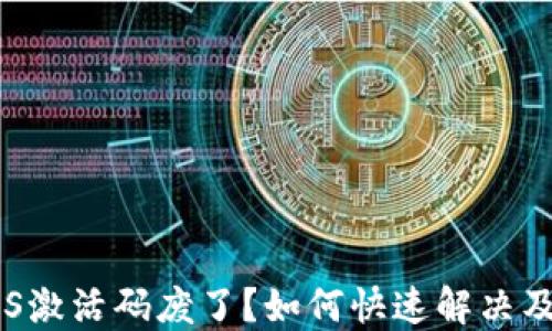 
TP钱包EOS激活码废了？如何快速解决及使用技巧