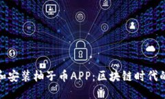 如何下载和安装柚子币APP：区块链时代的便捷选