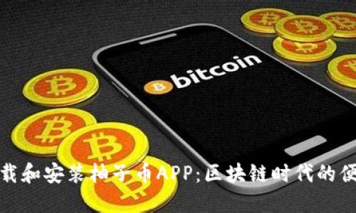 如何下载和安装柚子币APP：区块链时代的便捷选择
