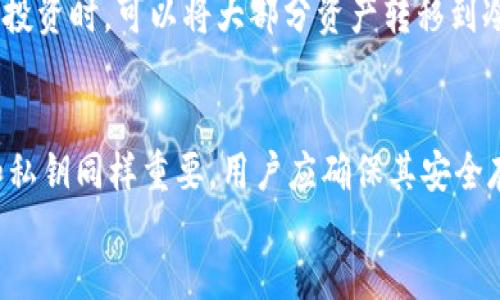 
tp钱包与pig币：数字货币投资的全新选择

tp钱包, pig币, 数字货币, 投资/guanjianci

div
    tp钱包简介
    
        tp钱包是一种基于区块链技术的数字货币钱包，用户可以通过它存储、转账和管理各种数字货币。tp钱包具有用户友好的界面，支持多种主流数字货币的管理与交易，能够提供安全、便捷的数字资产管理体验。tp钱包通过加密技术保护用户资产安全，并采用去中心化的方式，使得用户能够真正掌控自己的资金。
    
    
        tp钱包的优点在于其高安全性和易用性。用户只需通过简单的步骤即可完成账户注册和资产管理，并且提供了实时市场分析和行情监测功能，帮助用户做出更加明智的投资决策。此外，tp钱包还不定期推出一些新的功能，以提高用户的体验，例如支持更多的新兴币种和交易对等。
    

    pig币的概念与背景
    
        pig币（PIG Token）是一种基于区块链技术的数字货币，旨在促进数字经济的发展。pig币的发行是为了支持某些特定的生态系统或者项目，通常与特定的应用场景或服务相关联。值得注意的是，pig币并不是传统意义上的法定货币，而是一种数字资产，其价值主要由市场供需关系决定。
    
    
        pig币的使用场景非常广泛，例如在某些去中心化金融（DeFi）平台中，用户可以通过持有pig币参与平台内的投票、质押和流动性挖掘等活动。同时，pig币还可以在特定的电商平台上作为支付手段，从而实现线上交易的便捷性。随着区块链技术的发展，pig币作为一种新兴的数字资产，吸引了越来越多的投资者和用户的关注。
    

    tp钱包与pig币的结合
    
        在tp钱包中，用户可以方便地管理和操作pig币。这种结合为用户提供了极大的便利，无论是存储、转账还是交易，tp钱包都能够支持pig币的操作。尤其是在当前数字货币市场波动较大的环境下，用户能够迅速掌握自己的资产状况并进行应对，这是tp钱包与pig币结合的重要益处。
    
    
        此外，tp钱包对pig币的支持还意味着其将为用户提供更多的功能，例如实时监测pig币的市场动态、交易历史记录等。通过这样的方式，用户可以在投资pig币时，获得更加丰富的信息，从而做出更加明智的决策。
    

    数字货币投资的风险与机会
    
        投资数字货币市场有其独特的风险，例如市场波动大、缺乏监管和安全隐患等。虽然pig币在近年来显示出良好的市场表现，但投资者在决定投资之前，仍需对市场进行充分的了解与评估。一方面，可以通过tp钱包提供的实时数据分析工具，及时掌握市场动态；另一方面，投资者也需要明确自己的风险承受能力，制定合理的投资策略。
    
    
        然而，尽管投资数字货币存在风险，但机会同样是巨大的。越来越多的人开始接受并参与到数字货币投资中来，市场规模和应用范围不断扩大。从这个角度来看，pig币作为新兴数字资产，可能会在未来的市场中占据一席之地。
    

    tp钱包的安全性分析
    
        tp钱包作为数字货币钱包，其安全性是用户最为关注的焦点之一。tp钱包通过多重加密技术保护用户的资金安全，包括私钥保护、交易签名以及冷热钱包的分离等手段，确保用户的数字资产免受损失。此外，tp钱包也提供了双重认证功能，进一步提升了账户的安全性。
    
    
        尽管tp钱包在安全性方面做得相对出色，但用户依然需要保持高度的警惕，定期更新密码、启用双重认证，并注意保护自己的个人信息。安全事故往往源于用户的不当操作，为了确保资产的安全，用户在使用数字货币钱包时应谨慎对待每一笔交易。
    

    总结
    
        tp钱包与pig币的结合为用户提供了一种全新的数字货币投资方式，用户不仅可以通过tp钱包安全便捷地管理pig币，还能够及时掌握市场动态并做出合理的投资决策。尽管数字货币投资存在风险，但随着技术的不断发展和市场的成熟，pig币作为新兴的数字资产，其未来前景依然值得期待。
    
/div

div
    可能相关的问题1：如何选择合适的数字货币钱包？
    
        在选择数字货币钱包时，用户需要考虑多个因素，包括安全性、用户体验、支持的币种数量和交易费用等。首先，安全性是最重要的考量因素，用户应该优先选择那些在业界信誉良好、且具备多重加密保护的钱包。其次，用户体验也至关重要，一款优秀的钱包应具备简洁直观的界面，方便用户操作。此外，支持的币种数量也是用户选择钱包时的一大关键因素，用户应选择可以管理自己常用的币种的钱包。
    
    
        交易费用同样不可忽视，不同钱包之间的交易费用差异可能会影响用户的投资收益。因此，用户在选择钱包时应综合考虑各项因素，选择最符合自己需求的数字货币钱包。同时，用户在使用钱包的过程中，也应定期更新相关安全设置，确保资产的安全。
    

    可能相关的问题2：投资数字货币的最佳时机是什么时候？
    
        投资数字货币的最佳时机并没有固定的答案，市场的波动性使得把握时机变得非常复杂。通常情况下，投资者应关注市场的整体走势、技术分析和基本面因素。在牛市中，数字货币的价格往往会持续上涨，此时投资者需谨慎决策，避免因贪婪而导致投资失误。相反，在熊市中，许多优质资产的价格可能会被低估，此时的投资有助于在未来的牛市中实现更高的回报。
    
    
        另外，通过tp钱包全面掌握市场走势和实时数据，也是帮助投资者把握时机的重要手段。因此，保持信息的灵通和对市场的敏感，是投资者在数字货币市场中取得成功的关键所在。
    

    可能相关的问题3：什么是去中心化金融（DeFi），以及它对数字货币的影响？
    
        去中心化金融（DeFi）是使用区块链技术为金融服务提供对等系统的理念，它以去中心化为特征，让用户可以在无需中介的情况下进行交易。DeFi的出现为数字货币市场带来了革命性的影响，使得金融服务变得更加开放、透明和高效。通过DeFi，用户不仅可以借入、借出数字资产，还可以进行流动性挖掘、收益农场等活动。
    
    
        DeFi的爆发也促使越来越多的数字货币涌现，其中pig币作为一种新兴的数字资产，也受益于DeFi的发展。用户能够通过tp钱包参与到DeFi的生态中，实现资产的增值。这种新模式，不仅为投资者带来了丰富的回报机会，同时也提升了数字货币的整体流通性与价值。
    

    可能相关的问题4：如何安全地存储和管理数字货币？
    
        存储和管理数字货币时，安全始终是第一要务。用户可以选择冷热钱包结合的方式进行存储，热钱包方便交易但安全性较低，冷钱包更为安全但不便于频繁交易。用户在进行大额投资时，可以将大部分资产转移到冷钱包中，确保其安全。
    
    
        另外，用户应定期更新自己的钱包密码，并启用双重认证等安全功能。同时，避免在公用网络中进行交易，并对比确认每一笔交易的收款地址，防止被钓鱼攻击。此外，备份助记词和私钥同样重要，用户应确保其安全存储，避免因丢失而导致资产的损失。通过以上措施，用户能够更好地保护自己的数字资产，确保安全管理。
    
/div