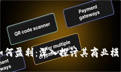 区块链发币如何盈利：深入探讨其商业模式与盈利方式