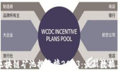 全球区块链矿池排名榜2023：最新数据与分析