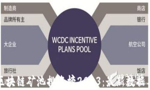 
全球区块链矿池排名榜2023：最新数据与分析