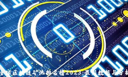 
全球区块链矿池排名榜2023：最新数据与分析