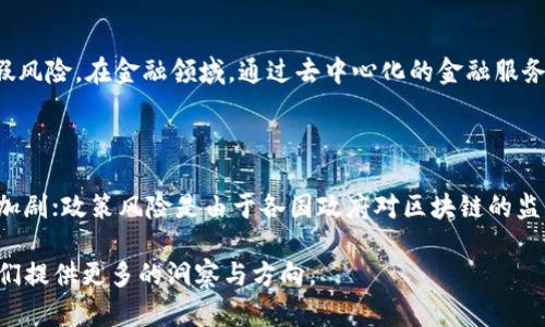 biao-ti罗胖区块链未来展望与趋势分析/biao-ti

区块链, 罗胖, 趋势分析, 投资预测/guanjianci

在如今的数字经济时代，区块链技术的迅猛发展，无疑成为了各种投资者和企业管理者关注的热门话题。特别是罗胖（即罗振宇），作为一个在新媒体领域异军突起的年轻企业家，他对于区块链的看法和预测更是引人瞩目。本文将围绕罗胖对区块链未来的发展进行深入剖析，并结合当前市场动态，给出全面的预测和分析。

一、罗胖对区块链的理解与核心观点

罗胖在多个场合中表达了他对区块链技术的高度认可和理解。他认为，区块链不仅仅是一项技术，更是一种改变社会经济结构的重要工具。在他的视角中，区块链的去中心化特性，使得信息的透明度和安全性大幅提升，从而促进了信任的建立。

在“罗辑思维”节目中，罗胖曾提到，区块链带来的最大变革是对于传统商业模式的颠覆，尤其是在金融、供应链以及版权等行业都有着深远的影响。他预见到，未来公众对于区块链的认知和应用会越来越广泛，可能会形成一个人人参与、共同管理的区块链生态。

二、区块链的最新应用趋势

随着技术的不断发展，区块链的应用场景也在不断扩展。从最初的数字货币到如今的众多应用，区块链已经进入了一个繁荣的发展阶段。一些领先的企业已经开始在实际业务中应用区块链技术，比如去中心化金融（DeFi）、非同质化代币（NFT）、供应链透明追溯等。

在去中心化金融领域，区块链技术的应用使得金融交易更加开放、透明，不再依赖于传统银行的审核机制，用户可以通过智能合约直接进行交易。罗胖对此表示，DeFi将可能会引领新一轮的金融革命，打破金融行业的壁垒，让更多人享受到金融服务的红利。

在非同质化代币（NFT）方面，区块链为数字内容的拥有与交易提供了新的解决方案。艺术品、音乐、视频等各种形式的数字版权，都可以通过NFT进行安全、便捷的交易。罗胖认为，NFT将会重新定义数字版权，艺术创作的价值将会得到重新评估。

三、罗胖区块链投资的策略与建议

在区块链市场的投资中，罗胖强调了理性投资的重要性。他提到，虽然区块链行业充满机会，但同时也伴随着风险，尤其是市场的波动性极大，因此投资者需保持理性，做好风险控制。

首先，罗胖建议投资者要有扎实的基本知识。例如，了解区块链的工作原理、主要应用场景以及行业动态，这样才能在投资时做出理性判断。其次，罗胖提倡分散投资的策略，不要把所有的资金投入单一项目或资产，而是应在多种区块链项目中进行分散投资，以降低风险。最后，他还建议投资者关注行业的监管动态，法规政策对区块链发展的影响不可小视，合法合规的项目更具投资价值。

四、未来区块链发展的潜在挑战与机遇

尽管区块链技术发展迅速，但潜在的挑战依旧不容忽视。罗胖指出，技术标准的不统一、安全性问题以及用户隐私保护等都可能成为进一步发展的障碍。尤其在一些国家和地区，政府的监管政策可能会对区块链的应用与推广产生影响。

然而，挑战也伴随着机遇。随着技术的成熟与普及，未来区块链在社会治理、金融服务、公益事业等领域的广泛应用将持续升级。例如，通过智能合约提高公共项目的透明度和效率，推动社会管理的信息化进程。罗胖认为，这些都是未来发展的重要方向。

可能相关的问题

1. 区块链技术与传统金融系统有什么区别？

区块链技术的核心在于它的去中心化、分布式账本及不可篡改性，而传统金融系统则是以中心化的方式运作。传统金融依赖于中央银行及其他金融机构来处理交易并维护记录，而区块链则通过网络参与者共同维护记录，使每个用户都有权查看和验证所有交易。这种区别使得区块链能够为交易提供更好的透明度和安全性，在降低成本、提高效率方面都有显著优势。

2. 为什么区块链被认为是提高透明度的工具？

区块链的透明度来源于其公开可验证的特性。每一笔交易在区块链上都被记录，并且所有参与者都能访问该信息。通过加密技术，只有经过授权的用户才能修改智能合约，而所有未被更改的数据都将永久存储在链上。这种透明的结构有效避免了信息的隐瞒与误导，因此被广泛认为是一种提升透明度的有效工具。

3. 区块链未来将如何影响社会经济结构？

区块链技术的普及将会深刻影响社会经济结构。例如，在供应链管理中，通过区块链技术，可以实现货物从制造到消费者的每一个环节的透明追踪，从而提高效率，降低造假风险。在金融领域，通过去中心化的金融服务，用户能够以更低的成本获得金融产品，减少对传统银行的依赖。这些变革无疑会推动经济的创新与发展，促进资源的合理配置。

4. 投资区块链项目有哪些风险需要注意？

投资区块链项目需注意的风险主要包括技术风险、市场风险和政策风险。技术风险包括项目的技术完整性、安全性及系统漏洞等；市场风险则指市场需求的变化及竞争的加剧；政策风险是由于各国政府对区块链的监管政策变化，可能会影响项目的合法性和发展。因此，投资者应保持敏感，对项目进行全面评估，谨慎投资。

随着罗胖对区块链未来的展望与分析，越来越多的人会关注这一行业的发展，学习如何利用区块链技术来带动新的商业模式与投资机会。持续跟踪其变化趋势，将能为我们提供更多的洞察与方向。