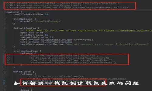 如何解决TP钱包创建钱包失败的问题