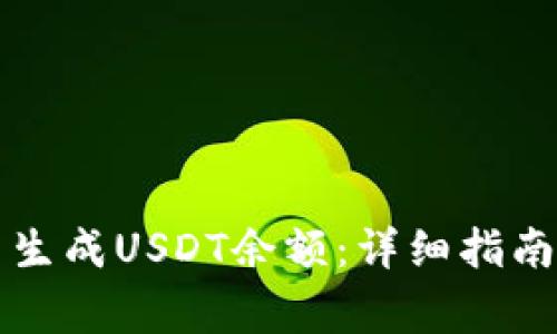 如何在TP钱包中生成USDT余额：详细指南与常见问题解答