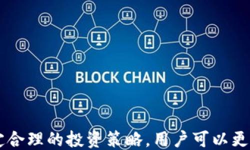 
  区块链足球币软件推荐及使用指南 / 
 guanjianci 区块链足球币, 足球币软件, 数字货币, 足球区块链 /guanjianci 
```

区块链足球币概述
区块链足球币（Football Coin）是一种基于区块链技术的数字货币，旨在为足球运动的各个方面提供价值交换和交易便利。这种币种不仅限于在线交易，也被广泛应用于足球俱乐部、球迷交易、预测市场及游戏等领域。由于其背后的区块链技术，足球币能够为用户提供更加透明、公正的交易环境。

区块链足球币的主要软件平台
随着区块链技术的发展，越来越多的软件平台应运而生，支持足球币的交易与应用。在这些软件中，比较知名的包括：
ul
listrongFootball Coin平台：/strong一种专注于足球交易和投资的平台，允许用户自由交易足球币，参与群体竞猜，获取收益。/li
listrongBlockparty：/strong这是一款提供区块链体验的应用，用户可以使用这款软件参与足球相关的各项活动和交易。/li
listrongMyco：/strong这是一款综合性的数字货币钱包，支持足球币的存储和交易，能够满足用户对于安全、便捷的需求。/li
listrongCoinbase：/strong这是一款主流的数字货币交易平台，尽管它主要支持主流币种，但也在逐步接入更多的小众币种，包括足球币。/li
/ul

为何选择使用区块链足球币软件
使用区块链足球币软件进行交易或投资，有以下几个主要优势：
ul
listrong透明性：/strong区块链技术的核心优势在于其透明性，所有交易都可以在公共账本中查询，保证了每一个用户的权益。/li
listrong安全性：/strong区块链使用加密技术来保护交易，用户的资金安全性相对较高，不容易被攻击。/li
listrong全球化：/strong区块链足球币的软件可以在全球范围内使用，突破了传统货币的限制，让全球球迷都可以参与到足球相关的交易中。/li
listrong实时交易：/strong得益于区块链技术，交易几乎是实时完成，用户可以快速完成交易，不必担心延迟的问题。/li
/ul

如何选择适合自己的区块链足球币软件
在选择区块链足球币软件时，有几个方面需要考虑：
ul
listrong安全性：/strong选择那些有良好声誉、已被行业验证的平台，确保资金安全。/li
listrong费用：/strong比较不同软件平台的交易费用，包括买入、卖出和转账的费用，以选择最经济的方案。/li
listrong用户体验：/strong选择界面友好、易于使用的软件平台，方便用户进行交易和使用。/li
listrong技术支持：/strong选择那些能提供及时技术支持的平台，以便在遇到问题时能够快速解决。/li
/ul

相关问题探讨

区块链足球币的工作原理是什么？
区块链足球币的工作原理主要基于区块链技术，区块链是一个分布式数据库，所有交易数据都被记录在一个公共的账本上，每一笔交易都需要经过网络节点的验证，确保其合法性。在进行足球币交易时，用户首先需要在指定平台上创建账户，充值后即可购买足球币，交易的每一个步骤都会被记录在链上，确保透明和安全。此外，足球币通过智能合约来快速执行交易，帮助用户节省交易时间并降低交易风险。

如何获取区块链足球币？
获取区块链足球币有多种方式，主要包括购买、挖矿和通过参加活动获得。一般用户可以通过如下渠道获取资金：
ul
listrong交易所购买：/strong用户可以在支持足球币交易的数字货币交易所上购买，通过法币或其他数字货币直接交易。/li
listrong挖矿：/strong对于一些特定的足球币，用户可以通过挖矿来获取，需具备一定的技术能力和设备投入。/li
listrong参加活动：/strong一些足球俱乐部或平台可能会推出活动，通过参与活动或转发信息等形式获取足球币奖励。/li
/ul
获取方式多样，用户可以根据自己的需求和条件选择合适的方式获取足球币。

区块链足球币的未来趋势是什么？
区块链足球币的未来趋势将会与区块链技术的发展密切相关，以下几个方面可能成为未来的重点：
ul
listrong更多足球俱乐部参与：/strong越来越多的足球俱乐部开始认识到区块链技术的潜力，未来更多俱乐部将会推出自己的数字货币，增加区块链足球币的市场规模。/li
listrong应用场景扩大：/strong区块链足球币的应用场景将不断拓展，从单纯的交易支付，到社交、竞猜、游戏等多领域的应用，提升用户参与度。/li
listrong合作与规范化：/strong随着市场逐渐成熟，区块链足球币相关的法规和政策也会逐渐完善，推动市场的规范化。/li
/ul
未来，区块链足球币将不仅是球迷的热宠，更是将足球经济与区块链技术结合的一种新兴趋势。

有没有推荐的区块链足球币投资策略？
在投资区块链足球币时，用户可以考虑上述几种策略：
ul
listrong研究市场：/strong深入分析各类足球币及其项目背景，了解其市场趋势和技术发展，选择前景广阔的项目进行投资。/li
listrong关注社区：/strong加入相关社区，与其他投资者一同讨论，获取更多的信息和见解，能帮助在市场波动时作出更加合理的决策。/li
listrong分散投资：/strong不将全部资金投资于一个项目，分散风险，确保资金的安全性并从多个项目中获取收益。/li
/ul
总的来说，区块链足球币的投资需要理性，切忌盲目跟风，合理分析和评估风险是成功的重要因素。

总结
区块链足球币作为一种新兴的数字货币，不仅让球迷能够更加便捷地参与到足球相关的交易中，也为足球行业带来了新的发展机遇。通过选择合适的软件平台，了解足球币的基本知识，制定合理的投资策略，用户可以更好地驾驭这一新兴领域。未来，随着区块链技术的不断进步，足球币的应用潜力将越来越大，为更多的投资者和球迷创造价值。